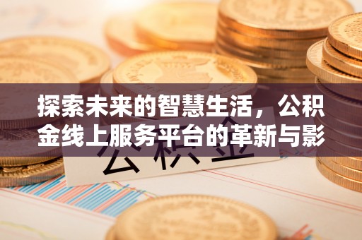栾城探索未来的智慧生活，公积金线上服务平台的革新与影响