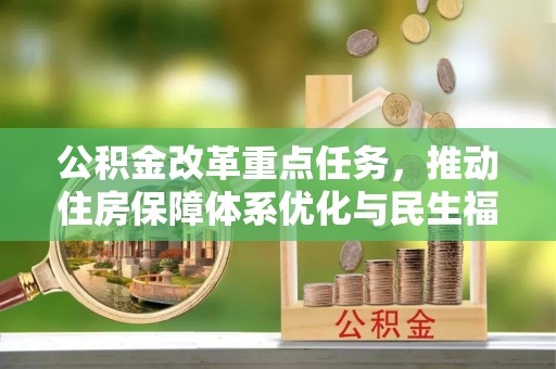 栾城公积金改革重点任务，推动住房保障体系优化与民生福祉提升