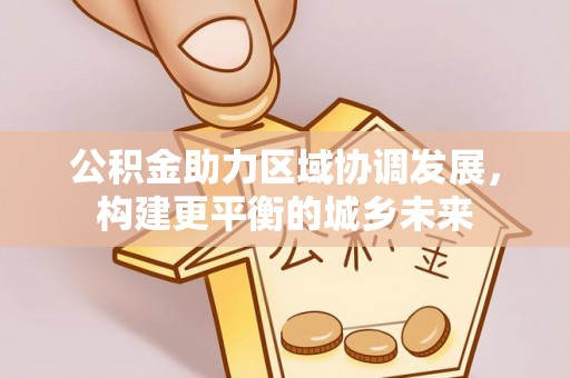 栾城公积金助力区域协调发展，构建更平衡的城乡未来