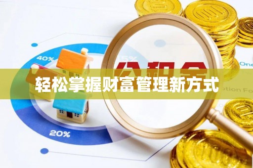 栾城轻松掌握财富管理新方式