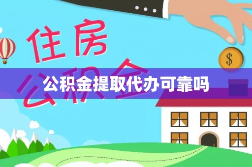 栾城公积金提取代办可靠吗