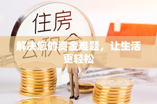 栾城解决您的资金难题，让生活更轻松