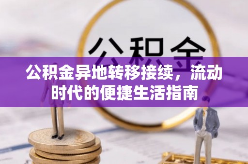 栾城公积金异地转移接续，流动时代的便捷生活指南