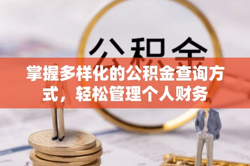 栾城掌握多样化的公积金查询方式，轻松管理个人财务