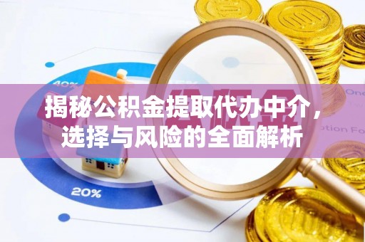 栾城揭秘公积金提取代办中介，选择与风险的全面解析