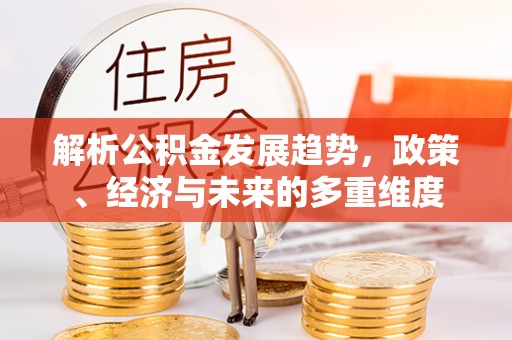 栾城解析公积金发展趋势，政策、经济与未来的多重维度