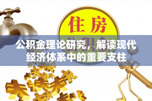 栾城公积金理论研究，解读现代经济体系中的重要支柱