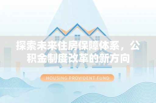 栾城探索未来住房保障体系，公积金制度改革的新方向