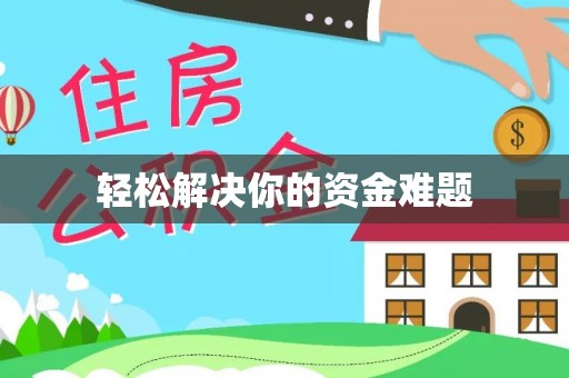 栾城轻松解决你的资金难题