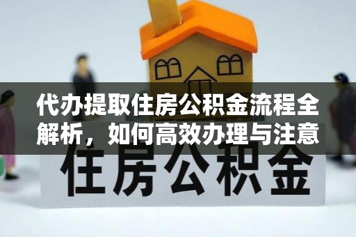 栾城代办提取住房公积金流程全解析，如何高效办理与注意事项