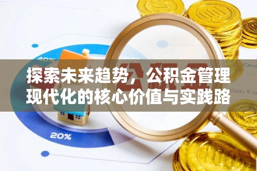 栾城探索未来趋势，公积金管理现代化的核心价值与实践路径