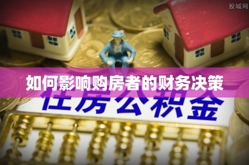 栾城如何影响购房者的财务决策