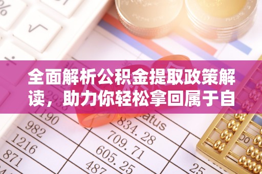 栾城全面解析公积金提取政策解读，助力你轻松拿回属于自己的钱