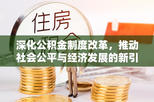 栾城深化公积金制度改革，推动社会公平与经济发展的新引擎