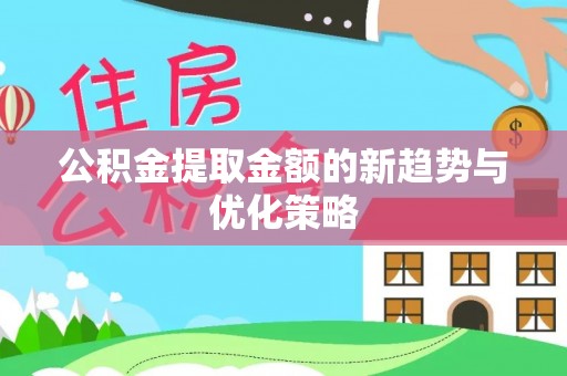 栾城公积金提取金额的新趋势与优化策略
