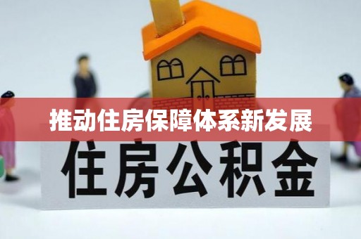 栾城推动住房保障体系新发展
