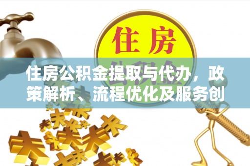 栾城住房公积金提取与代办，政策解析、流程优化及服务创新