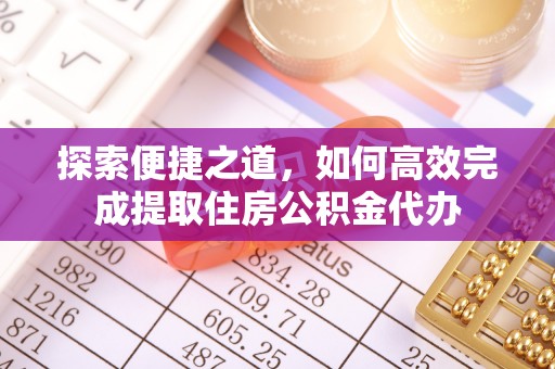 栾城探索便捷之道，如何高效完成提取住房公积金代办