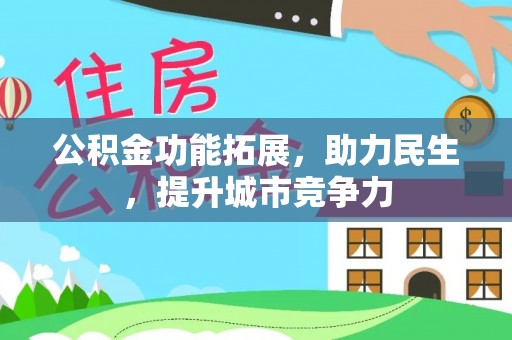 栾城公积金功能拓展，助力民生，提升城市竞争力