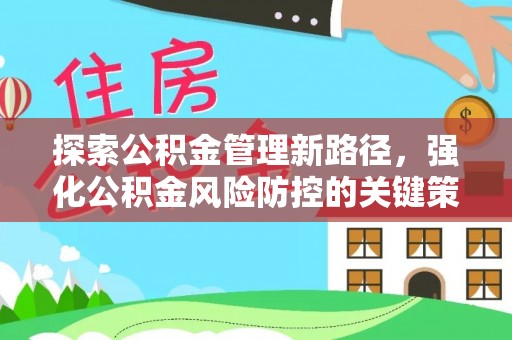 栾城探索公积金管理新路径，强化公积金风险防控的关键策略