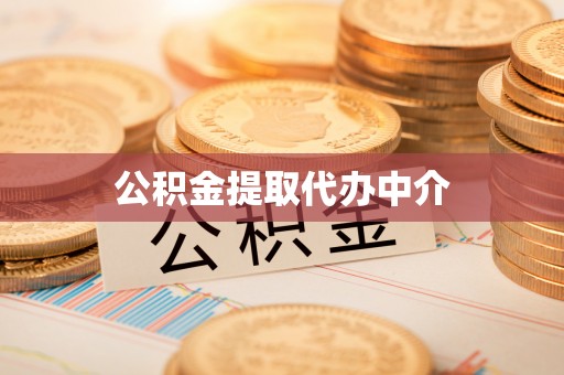 栾城公积金提取代办中介