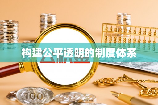 栾城构建公平透明的制度体系
