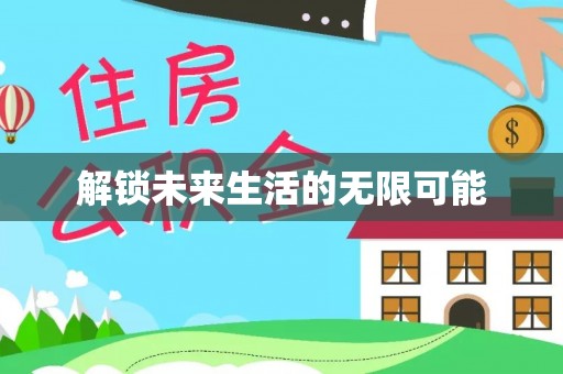 栾城解锁未来生活的无限可能