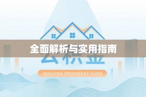 栾城全面解析与实用指南