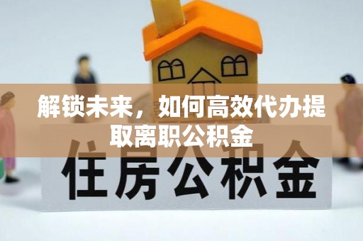 栾城解锁未来，如何高效代办提取离职公积金