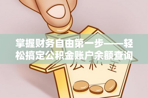 栾城掌握财务自由第一步——轻松搞定公积金账户余额查询的方法与技巧