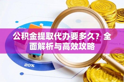 栾城公积金提取代办要多久？全面解析与高效攻略
