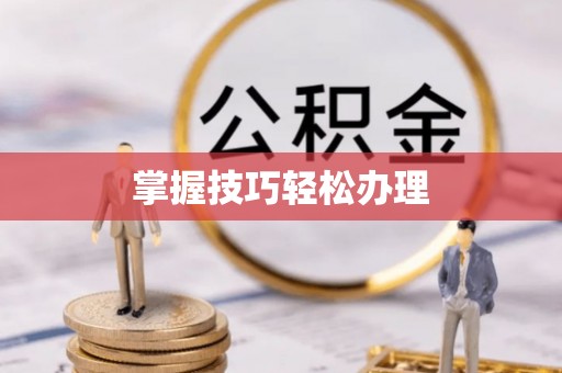 栾城掌握技巧轻松办理