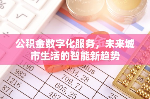 栾城公积金数字化服务，未来城市生活的智能新趋势