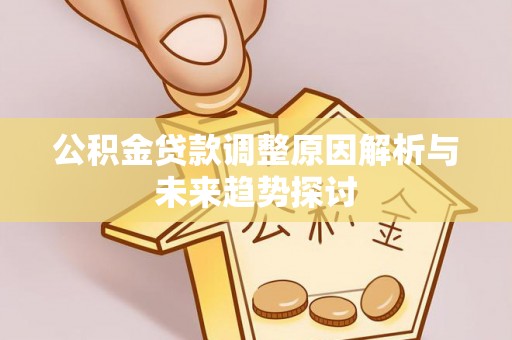 栾城公积金贷款调整原因解析与未来趋势探讨