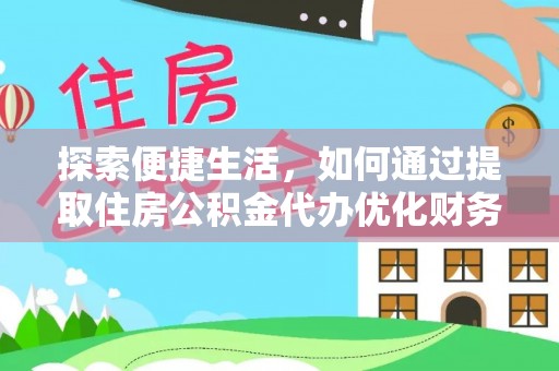 栾城探索便捷生活，如何通过提取住房公积金代办优化财务规划