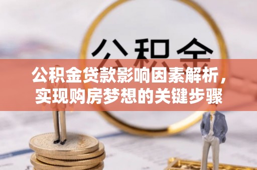 栾城公积金贷款影响因素解析，实现购房梦想的关键步骤