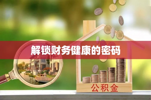 栾城解锁财务健康的密码