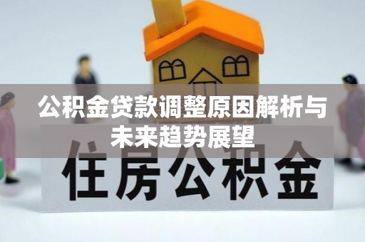 栾城公积金贷款调整原因解析与未来趋势展望