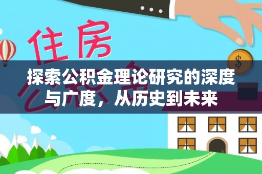 栾城探索公积金理论研究的深度与广度，从历史到未来
