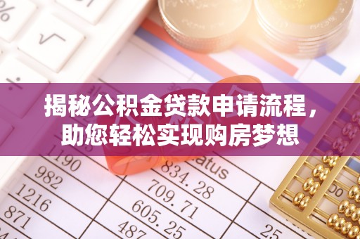 栾城揭秘公积金贷款申请流程，助您轻松实现购房梦想
