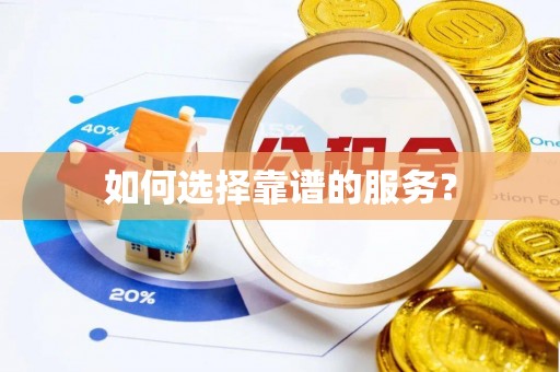 栾城如何选择靠谱的服务？