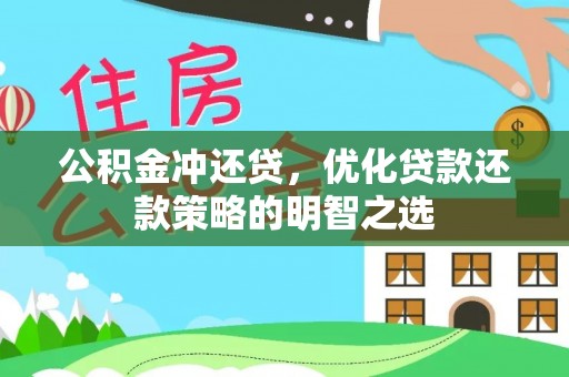栾城公积金冲还贷，优化贷款还款策略的明智之选