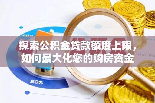 栾城探索公积金贷款额度上限，如何最大化您的购房资金