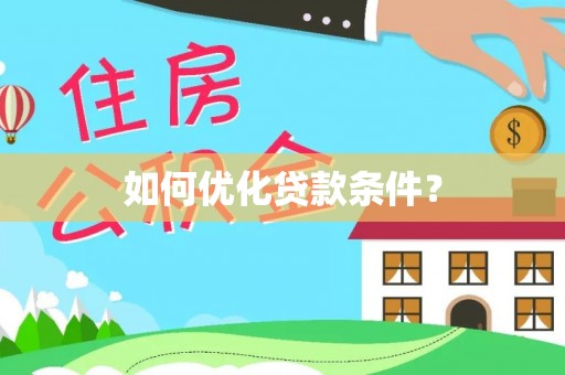 栾城如何优化贷款条件？