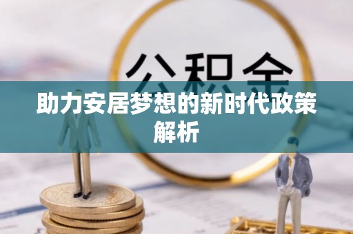 栾城助力安居梦想的新时代政策解析