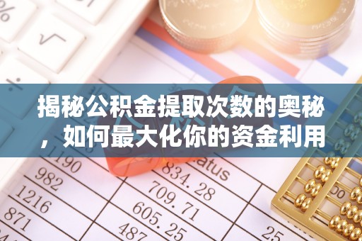 栾城揭秘公积金提取次数的奥秘，如何最大化你的资金利用？