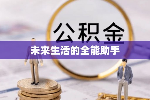 栾城未来生活的全能助手