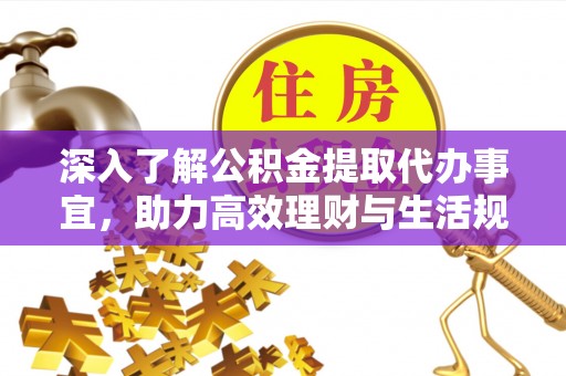 栾城深入了解公积金提取代办事宜，助力高效理财与生活规划