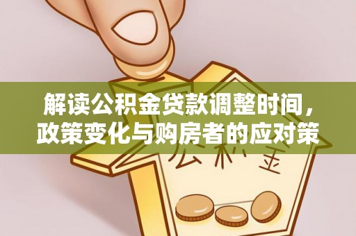 栾城解读公积金贷款调整时间，政策变化与购房者的应对策略