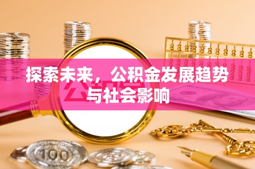 栾城探索未来，公积金发展趋势与社会影响
